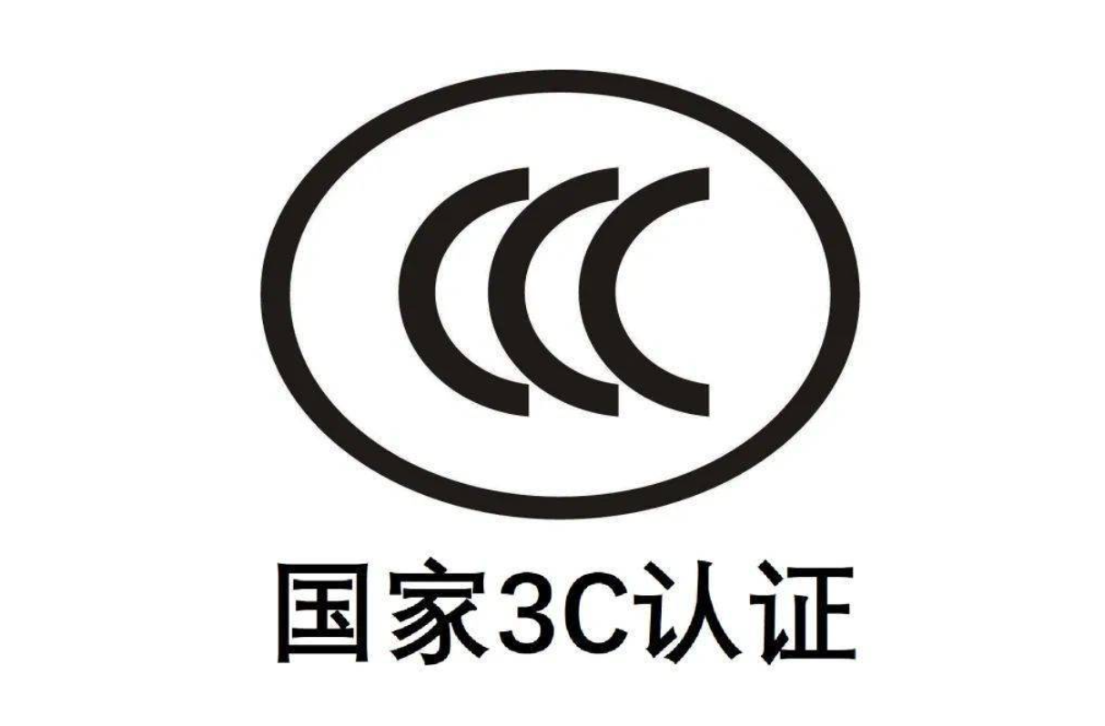 3C认证证书