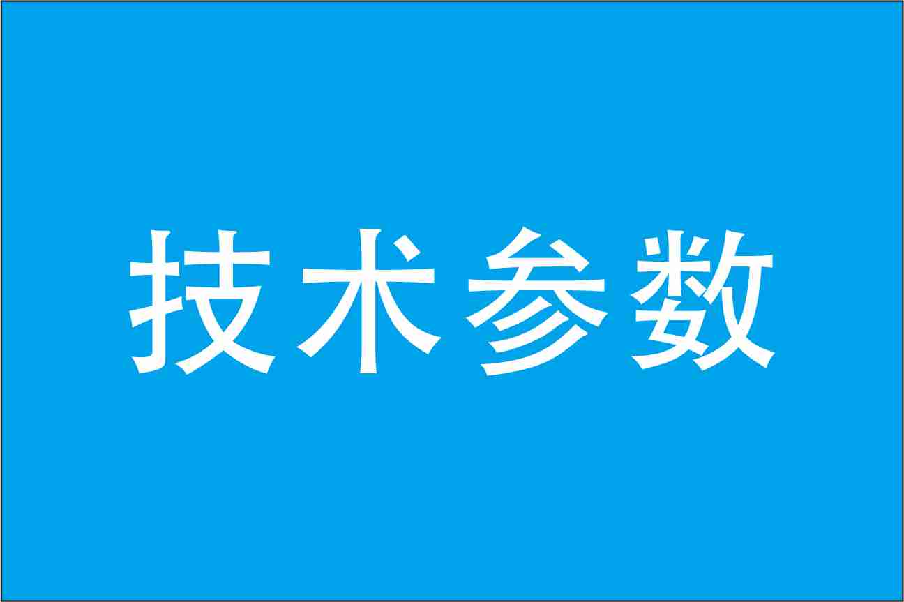 技术参数