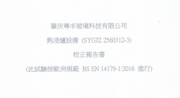 热浸均质炉认证证书