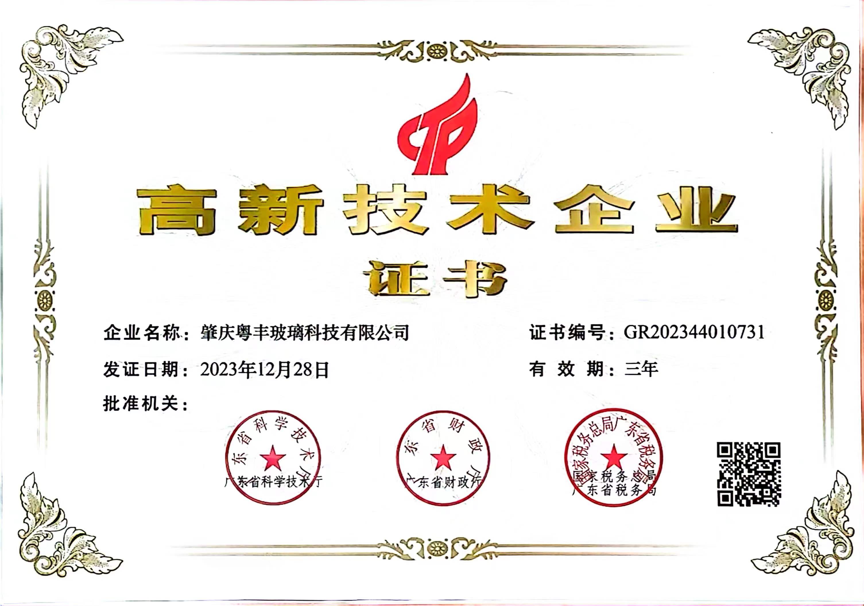 高新技术企业证书